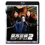 東方三侠 ワンダー・ガールズ2 4Kリマスター版 【Blu-ray】