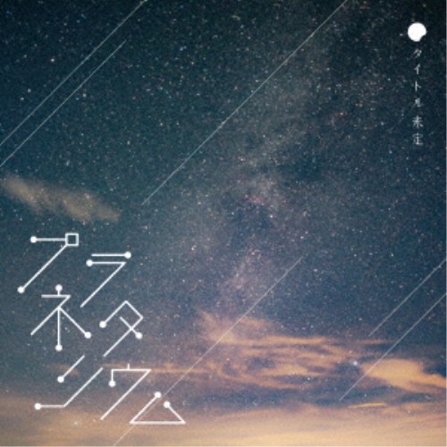 タイトル未定／プラネタリウム 【CD】