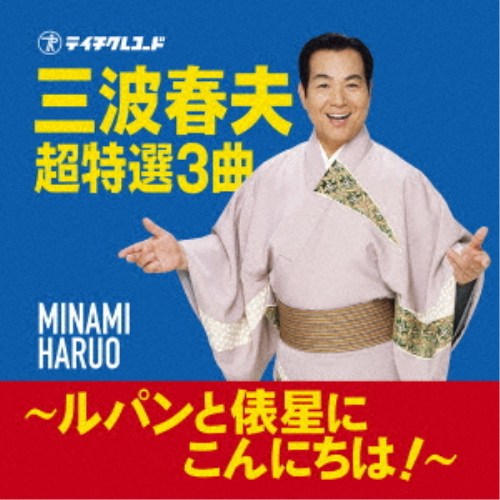 商品種別CD発売日2026/07/08ご注文前に、必ずお届け日詳細等をご確認下さい。関連ジャンル邦楽歌謡曲／演歌アーティスト三波春夫収録内容Disc.101.世界の国からこんにちは(3:08)02.長編歌謡浪曲 元禄名槍譜 俵星玄蕃(8:23)03.ルパン音頭(3:28)商品概要三波春夫の魅力を詰め込んだお手頃価格のシングル盤です！商品番号TECA-26041販売元テイチクエンタテイン組枚数1枚組収録時間14分 _音楽ソフト _邦楽_歌謡曲／演歌 _CD _テイチクエンタテイン 登録日：2026/06/01 発売日：2026/07/08 締切日：2026/06/18