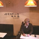 有馬基/喫茶ラポーにて 【CD】