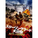 スターリングラード大進撃 ヒトラーの蒼き野望 【DVD】