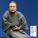 五街道雲助/五街道雲助8 文七元結 【CD】
