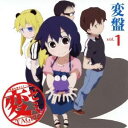 (アニメーション)／変ゼミ 変盤vol.1〜変態降臨 僕絶倫！〜 【CD】