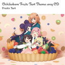 フルーツタルト/TVアニメ「おちこぼれフルーツタルト」テーマソングCD 【CD】