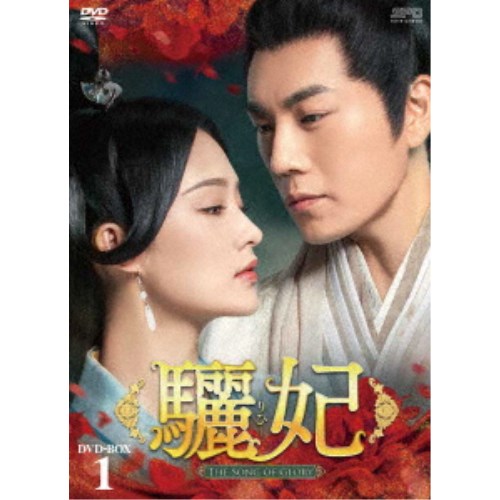 驪妃-The Song of Glory- DVD-BOX1 【DVD】