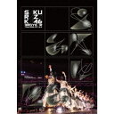 【9/11まで! 最大1000円OFFクーポン】櫻坂46/3rd YEAR ANNIVERSARY LIVE at ZOZO MARINE STADIUM -DAY1- 【DVD】
