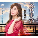 野村美菜/哀愁埠頭 【CD】