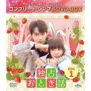 独占おとぎ話 BOX1 <コンプリート・シンプルDVD-BOX> (期間限定) 【DVD】