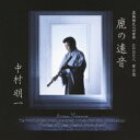 中村明一/虚無僧尺八の世界 江戸の尺八 琴古流 鹿の遠音 【CD】