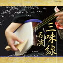 (伝統音楽)/三味線名演 【CD】