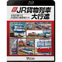 新・JR貨物列車大行進 全国を駆けるJR貨物の機関車たち 【Blu-ray】