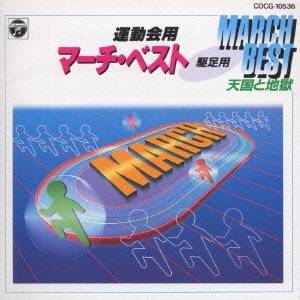 (教材)／運動会用マーチ・ベスト 駆足用 天国と地獄 【CD】