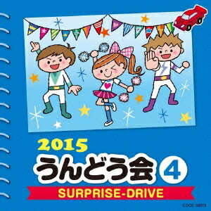 (教材)／2015 うんどう会 4 SURPRISE-DRIVE 【CD】