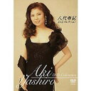 八代亜紀 DVDコレクション 【DVD】