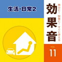 商品種別CD発売日2014/08/20ご注文前に、必ずお届け日詳細等をご確認下さい。関連ジャンル純邦楽／実用／その他朗読／効果音等アーティスト(効果音)収録内容Disc.101.赤ちゃんの泣き声1 (人の声)(1:22)02.赤ちゃんの泣き声2 (人の声)(1:20)03.赤ちゃんの泣き声3 (人の声)(1:00)04.赤ちゃんの笑い声 (人の声)(0:47)05.子供の笑い声 (人の声)(0:21)06.大人笑い声 (人の声)(0:27)07.笑い声 (人の声)(0:53)08.「しー！」静かに (人の声)(0:15)09.「えへっ」 (人の声)(0:18)10.「ぐふっ」 (人の声)(0:25)11.「ぐはっ」 (人の声)(0:23)12.「はぁ…」 (人の声)(0:32)13.驚き (人の声)(0:29)14.うめき声 (人の声)(0:33)15.笑い声(女性) (人の声)(0:39)16.笑い声(男女) (人の声)(0:56)17.男性のうめき声(20〜30歳代) (人の声)(0:35)18.男性の絶叫(20〜30歳代) (人の声)(0:18)19.女性のうめき声(20〜30歳代) (人の声)(0:38)20.女性の絶叫(20〜30歳代) (人の声)(0:16)21.ウィンカー (軽自動車)(1:09)22.ワイパー(ゆっくり) (軽自動車)(1:20)23.ワイパー(はやい) (軽自動車)(1:29)24.発車〜停止 (軽自動車)(0:35)25.ウィンカー (ハイブリッドカー)(1:17)26.ドアミラー開閉音 (ハイブリッドカー)(0:20)27.パワーウィンドウ開閉音 (ハイブリッドカー)(0:20)28.ドアロック＆解除音(車内) (ハイブリッドカー)(0:15)29.ドアロック＆解除音(車外) (ハイブリッドカー)(0:15)30.エンジンスタート (ハイブリッドカー)(0:13)31.排気音 (ハイブリッドカー)(1:24)32.発車〜停止 (ハイブリッドカー)(4:00)33.発車 (ハイブリッドカー)(0:25)34.バック走行音 (ハイブリッドカー)(1:06)35.エンジン始動〜発車〜停止〜エンジン停止 (ディーゼル車)(1:09)36.走行音 (ディーゼル車)(1:24)37.キュウリの漬物 (食べる)(1:11)38.落花生 (食べる)(2:20)39.キャベツ (食べる)(1:14)40.ポテトチップス (食べる)(1:33)41.春巻 (食べる)(1:10)42.ウインナー (食べる)(1:22)43.コーンフレーク (食べる)(3:06)44.携帯バイブ ガラスの上 (生活用品音・電子機器)(0:17)45.携帯バイブ キッチンの上 (生活用品音・電子機器)(0:16)46.携帯バイブ ソファの上 (生活用品音・電子機器)(0:14)47.携帯バイブ 布団の上 (生活用品音・電子機器)(0:15)48.パソコン 起動音〜終了1 (生活用品音・電子機器)(1:19)49.パソコン 起動音〜終了2 (生活用品音・電子機器)(1:40)50.スキャナー (生活用品音・電子機器)(0:17)51.プリンター2種 (生活用品音・電子機器)(2:13)52.キーボード3種＆マウス2種 (生活用品音・電子機器)(1:21)53.コピー機 (生活用品音・電子機器)(0:54)54.FAX送信・受信 (生活用品音・電子機器)(1:59)55.電動タイムカード2種 (生活用品音・電子機器)(0:19)56.光学ドライブ 読み込み (生活用品音・電子機器)(0:24)57.光学ドライブ 吐き出し (生活用品音・電子機器)(0:11)58.アロマディフューザー (生活用品音・電子機器)(1:11)59.ウォーターサーバー お湯 (生活用品音・電子機器)(1:12)60.ウォーターサーバー 水 (生活用品音・電子機器)(0:21)61.エアコン (生活用品音・電子機器)(1:11)62.ガスコンロ1 (生活用品音・電子機器)(0:12)63.ガスコンロ2 (生活用品音・電子機器)(0:13)64.スチームクリーナー (生活用品音・電子機器)(0:46)65.洗顔 (人・生活音)(0:33)66.クローゼットを開けて服を選ぶ (人・生活音)(0:26)67.コートを脱ぐ (人・生活音)(0:19)68.コートを着る (人・生活音)(0:22)69.シャワー (人・生活音)(1:00)70.ジャンパーを脱ぐ (人・生活音)(0:17)71.ジャンパーを着る (人・生活音)(0:20)72.ソファーに座る (人・生活音)(0:14)73.布団から起き上がる (人・生活音)(0:12)74.マウスウォッシュ (人・生活音)(0:21)商品概要効果音大全集新・効果音大全集が、新シリーズにリニューアル！キングレコードが誇る効果音ライブラリーに新録音を追加した舞台に！映像に！すぐに使える効果音シリーズ第2期が発売！本作は、生活・日常編、第二弾。商品番号KICG-1591販売元キングレコード組枚数1枚組収録時間62分 _音楽ソフト _純邦楽／実用／その他_朗読／効果音等 _CD _キングレコード 登録日：2014/05/20 発売日：2014/08/20 締切日：2014/06/18