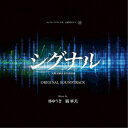 林ゆうき 橘麻美/シグナル 長期未解決事件捜査班 オリジナルサウンドトラック 【CD】