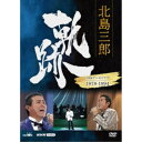 【6/4 20時〜 全品P5倍 & 最大1000円OFFクーポン】北島三郎/北島三郎 軌跡〜NHKアーカイブス1978-1994 【DVD】