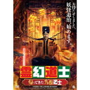 霊幻道士 帰ってきた九叔道士 【DVD】