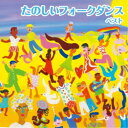(趣味/教養)/たのしいフォークダンス ベスト 【CD】