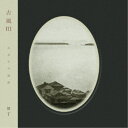 冥丁/古風III 【CD】
