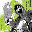 (ドラマCD)/ドラマCD 気になってる人が男じゃなかった《通常盤》 【CD】