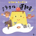 ひろみち&たにぞう/ひろみち&たにぞうの ミラクル運動会! 【CD】
