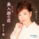 ゆくさ雅/奥入瀬の宿 【CD】