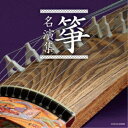 (伝統音楽)/箏名演集 【CD】