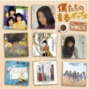 (オムニバス)／僕たちの青春ポップスVOL.1 スーパー・ベスト (期間限定) 【CD】