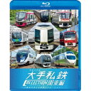 列車大行進 大手私鉄コレクション 関東編 大都会を支える車両バリエーション 【Blu-ray】