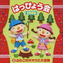 【エントリーでポイント10倍★3/4_20:00〜3/11_1:59まで】(教材)／2009 はっぴょう会 2 ふたごのオオカミ大冒険 【CD】