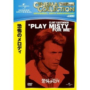 恐怖のメロディ 【DVD】