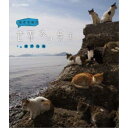 岩合光昭の世界ネコ歩き 瀬戸内海 【Blu-ray】