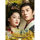 驪妃-The Song of Glory- DVD-BOX3 【DVD】