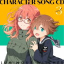 ルミナスウィッチーズ/TVアニメ「ルミナスウィッチーズ」キャラクターソングCD 3 【CD】