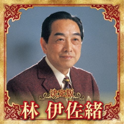 林伊佐緒／決定版 林伊佐緒 2023 【CD】