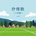 (童謡/唱歌)/抒情歌〜この道〜 ベスト 【CD】
