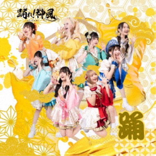 商品種別CD発売日2025/04/08ご注文前に、必ずお届け日詳細等をご確認下さい。関連ジャンル邦楽ポップス永続特典／同梱内容未収録曲収録(TypeB、C未収録)アーティスト踊れ！神風商品概要芹那プロデュース。2024年12月21日(土)新宿ALTA Key Studioにてデビュー！日本を一番沸かすアイドル、踊れ！神風のシングル！商品番号SPRZ-1販売元ダイキサウンド組枚数1枚組 _音楽ソフト _邦楽_ポップス _CD _ダイキサウンド 登録日：2025/01/27 発売日：2025/04/08 締切日：2025/01/01