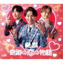 純烈/奇跡の恋の物語(NEW)《Dタイプ》 【CD】