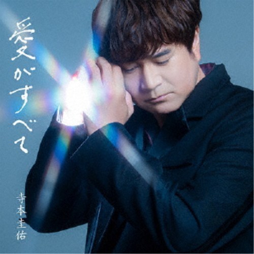 商品種別CD発売日2026/09/02ご注文前に、必ずお届け日詳細等をご確認下さい。関連ジャンル邦楽歌謡曲／演歌永続特典／同梱内容楽譜付／紙ジャケットオリジナルハンカチ付アーティスト寺本圭佑収録内容Disc.101.愛がすべて(3:54)02.旅の途中(4:44)03.愛がすべて (オリジナル・カラオケ)(3:54)04.旅の途中 (オリジナル・カラオケ)(4:44)商品概要寺本圭佑 新たなページが開きます！今作「愛がすべて」は作詞家：原 文彦氏、作曲家:徳久広司氏を迎え、寺本圭佑の歌の深みを前面に押し出した楽曲となります。商品番号UPCY-90266販売元ユニバーサルミュージック組枚数2枚組収録時間17分 _音楽ソフト _邦楽_歌謡曲／演歌 _CD _ユニバーサルミュージック 登録日：2026/07/10 発売日：2026/09/02 締切日：2026/07/29