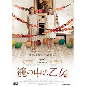 【11/25限定! 最大1000円OFFクーポン】籠の中の乙女 【DVD】