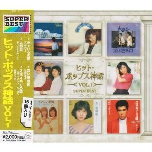 (オムニバス)／ヒット・ポップス神話VOL.1 スーパー・ベスト(期間限定) 【CD】