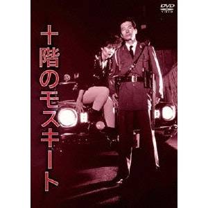 【5/9〜16限定!! 最大3000円OFFクーポン!!】十階のモスキート 【DVD】