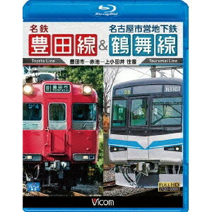 名鉄豊田線＆名古屋市営地下鉄鶴舞線 往復 豊田市〜赤池〜上小田井 往復 【Blu-ray】