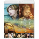 ナミヤ雑貨店の奇蹟《通常版》 【Blu-ray】