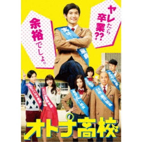 オトナ高校 DVD-BOX 【DVD】