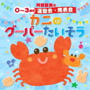 (キッズ)/阿部直美の 0〜3歳児 運動会 発表会 かにのグーパーたいそう 【CD】