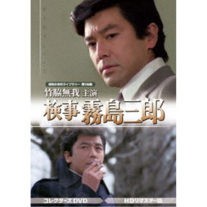 【〜5/6まで!! 最大2000円OFFクーポン!!】竹脇無我主演 検事霧島三郎 コレクターズDVD <HDリマスター版> 【DVD】