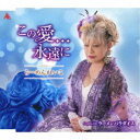 らーめんれいこ/この愛…永遠に 【CD】