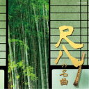 (伝統音楽)/尺八の名曲 【CD】